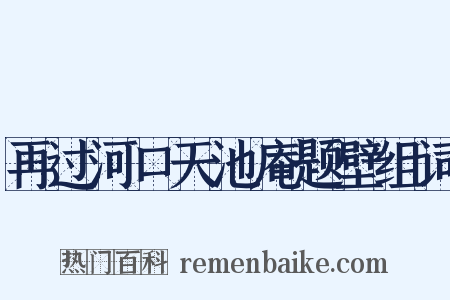 再过河口天池庵题壁组词是什么意思的图片